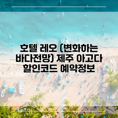 호텔 레오 (변화하는 바다전망) 제주 아고다 할인코드 예약정보