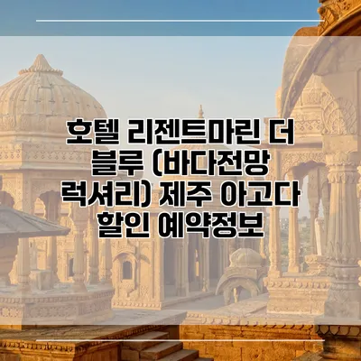 호텔 리젠트마린 더 블루 (바다전망 럭셔리) 제주 아고다 할인 예약정보