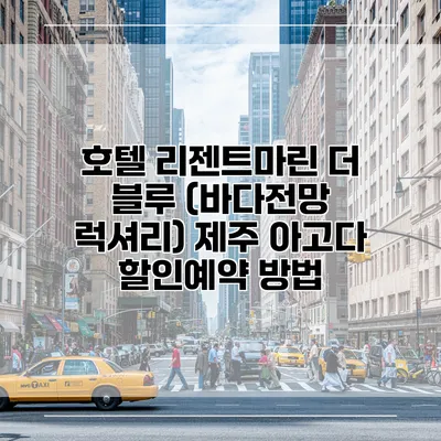 호텔 리젠트마린 더 블루 (바다전망 럭셔리) 제주 아고다 할인예약 방법