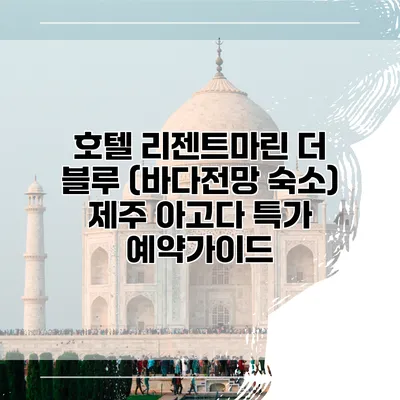 호텔 리젠트마린 더 블루 (바다전망 숙소) 제주 아고다 특가 예약가이드