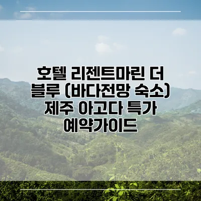 호텔 리젠트마린 더 블루 (바다전망 숙소) 제주 아고다 특가 예약가이드
