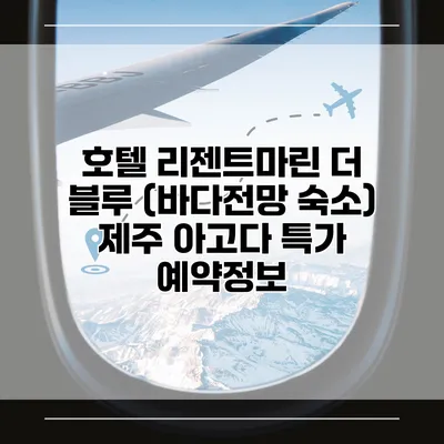 호텔 리젠트마린 더 블루 (바다전망 숙소) 제주 아고다 특가 예약정보