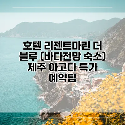호텔 리젠트마린 더 블루 (바다전망 숙소) 제주 아고다 특가 예약팁