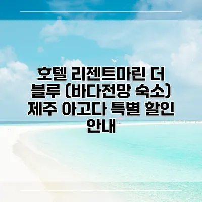 호텔 리젠트마린 더 블루 (바다전망 숙소) 제주 아고다 특별 할인 안내