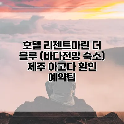 호텔 리젠트마린 더 블루 (바다전망 숙소) 제주 아고다 할인 예약팁