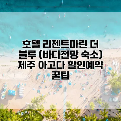 호텔 리젠트마린 더 블루 (바다전망 숙소) 제주 아고다 할인예약 꿀팁