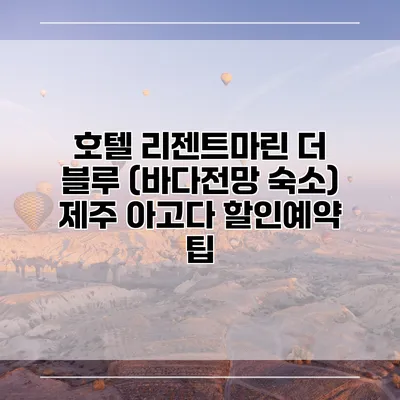 호텔 리젠트마린 더 블루 (바다전망 숙소) 제주 아고다 할인예약 팁