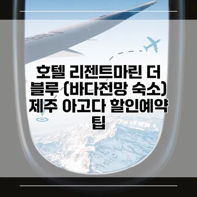 호텔 리젠트마린 더 블루 (바다전망 숙소) 제주 아고다 할인예약 팁