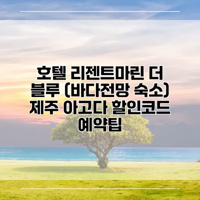 호텔 리젠트마린 더 블루 (바다전망 숙소) 제주 아고다 할인코드 예약팁