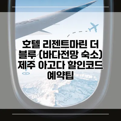 호텔 리젠트마린 더 블루 (바다전망 숙소) 제주 아고다 할인코드 예약팁