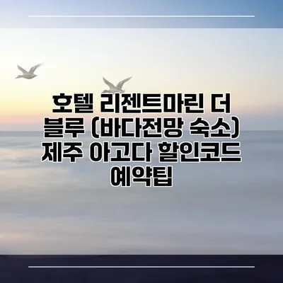 호텔 리젠트마린 더 블루 (바다전망 숙소) 제주 아고다 할인코드 예약팁