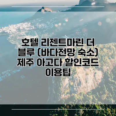 호텔 리젠트마린 더 블루 (바다전망 숙소) 제주 아고다 할인코드 이용팁