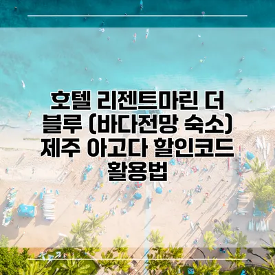호텔 리젠트마린 더 블루 (바다전망 숙소) 제주 아고다 할인코드 활용법