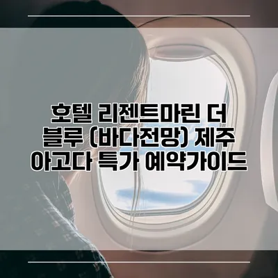 호텔 리젠트마린 더 블루 (바다전망) 제주 아고다 특가 예약가이드