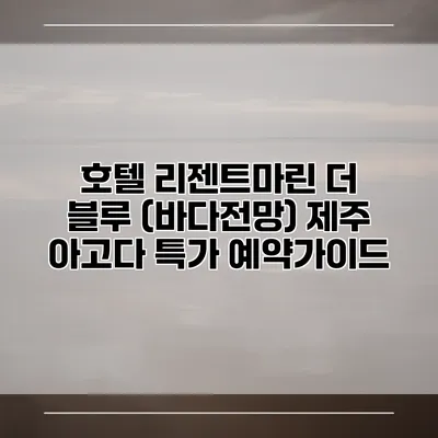호텔 리젠트마린 더 블루 (바다전망) 제주 아고다 특가 예약가이드