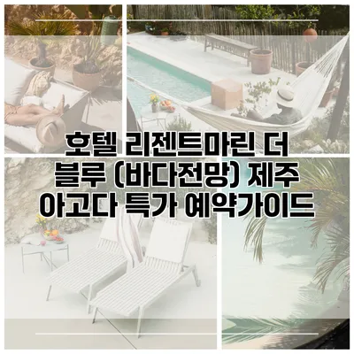 호텔 리젠트마린 더 블루 (바다전망) 제주 아고다 특가 예약가이드