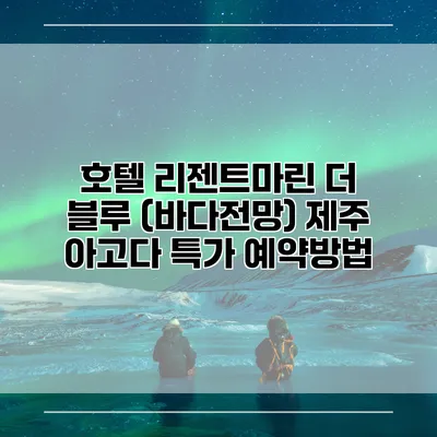 호텔 리젠트마린 더 블루 (바다전망) 제주 아고다 특가 예약방법