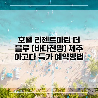 호텔 리젠트마린 더 블루 (바다전망) 제주 아고다 특가 예약방법