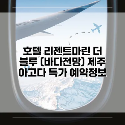 호텔 리젠트마린 더 블루 (바다전망) 제주 아고다 특가 예약정보