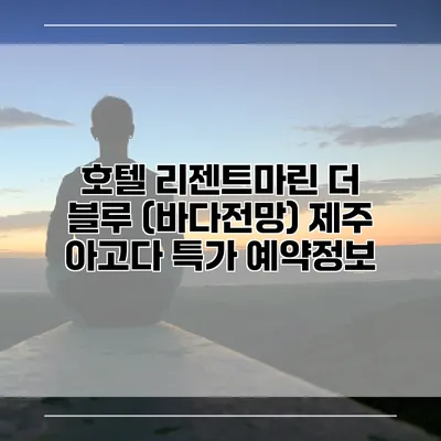 호텔 리젠트마린 더 블루 (바다전망) 제주 아고다 특가 예약정보