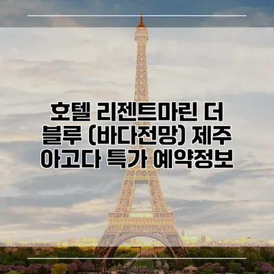 호텔 리젠트마린 더 블루 (바다전망) 제주 아고다 특가 예약정보