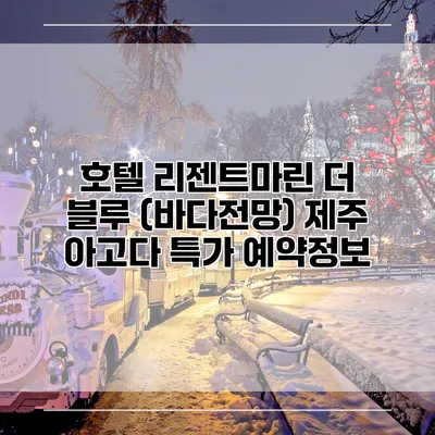 호텔 리젠트마린 더 블루 (바다전망) 제주 아고다 특가 예약정보