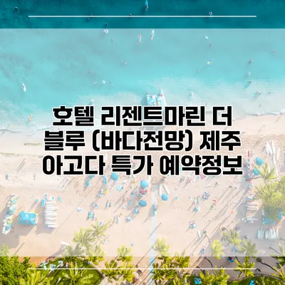 호텔 리젠트마린 더 블루 (바다전망) 제주 아고다 특가 예약정보