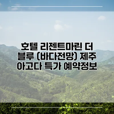 호텔 리젠트마린 더 블루 (바다전망) 제주 아고다 특가 예약정보