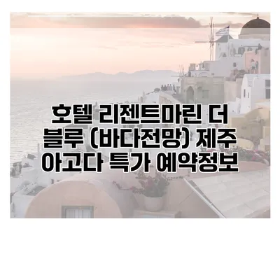 호텔 리젠트마린 더 블루 (바다전망) 제주 아고다 특가 예약정보