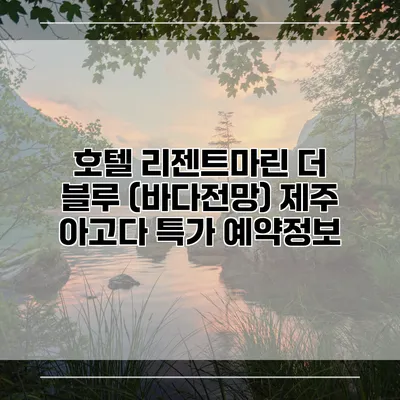 호텔 리젠트마린 더 블루 (바다전망) 제주 아고다 특가 예약정보