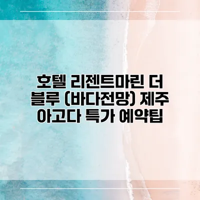 호텔 리젠트마린 더 블루 (바다전망) 제주 아고다 특가 예약팁