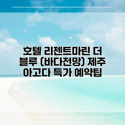 호텔 리젠트마린 더 블루 (바다전망) 제주 아고다 특가 예약팁