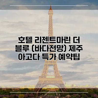 호텔 리젠트마린 더 블루 (바다전망) 제주 아고다 특가 예약팁