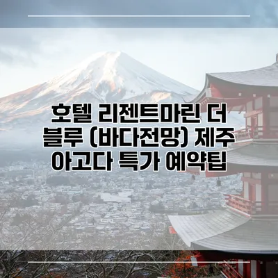 호텔 리젠트마린 더 블루 (바다전망) 제주 아고다 특가 예약팁