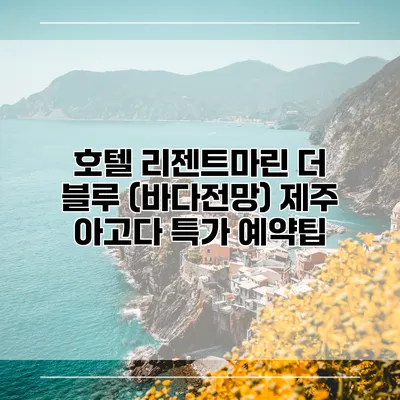 호텔 리젠트마린 더 블루 (바다전망) 제주 아고다 특가 예약팁