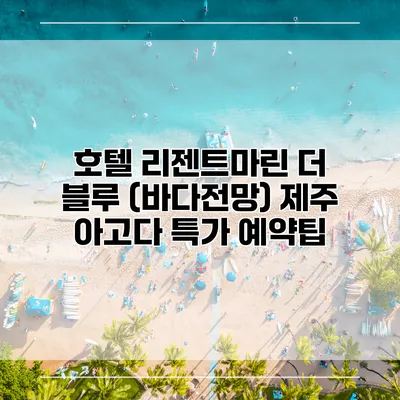 호텔 리젠트마린 더 블루 (바다전망) 제주 아고다 특가 예약팁