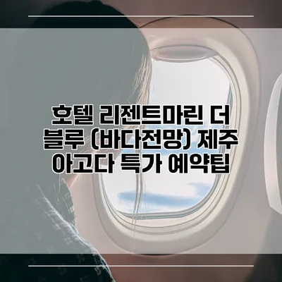 호텔 리젠트마린 더 블루 (바다전망) 제주 아고다 특가 예약팁