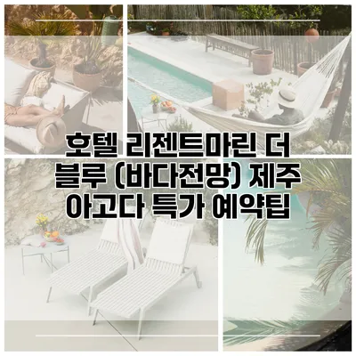 호텔 리젠트마린 더 블루 (바다전망) 제주 아고다 특가 예약팁