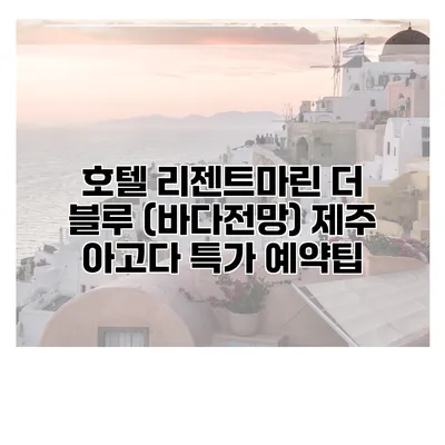 호텔 리젠트마린 더 블루 (바다전망) 제주 아고다 특가 예약팁