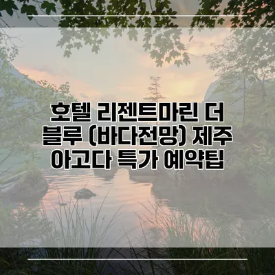 호텔 리젠트마린 더 블루 (바다전망) 제주 아고다 특가 예약팁