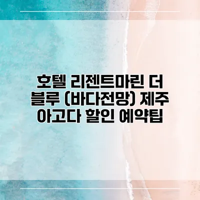 호텔 리젠트마린 더 블루 (바다전망) 제주 아고다 할인 예약팁