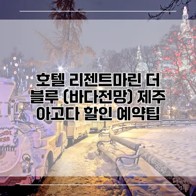 호텔 리젠트마린 더 블루 (바다전망) 제주 아고다 할인 예약팁