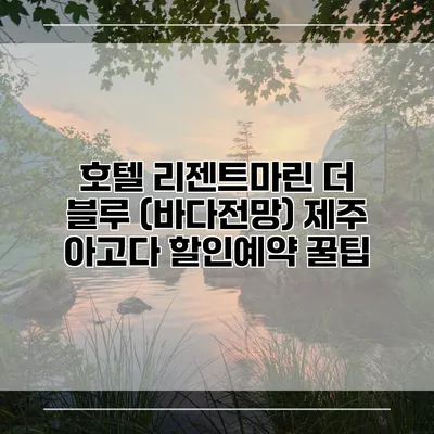 호텔 리젠트마린 더 블루 (바다전망) 제주 아고다 할인예약 꿀팁