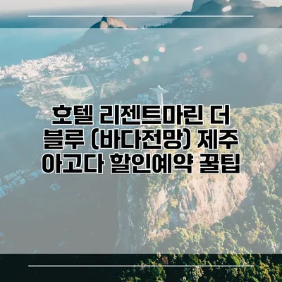 호텔 리젠트마린 더 블루 (바다전망) 제주 아고다 할인예약 꿀팁