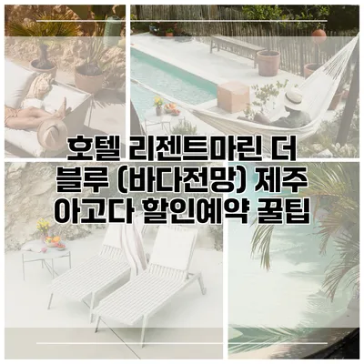 호텔 리젠트마린 더 블루 (바다전망) 제주 아고다 할인예약 꿀팁