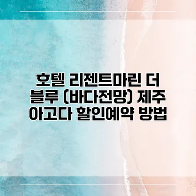 호텔 리젠트마린 더 블루 (바다전망) 제주 아고다 할인예약 방법