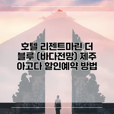 호텔 리젠트마린 더 블루 (바다전망) 제주 아고다 할인예약 방법