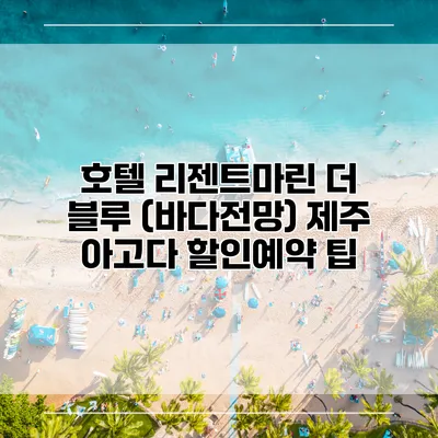 호텔 리젠트마린 더 블루 (바다전망) 제주 아고다 할인예약 팁