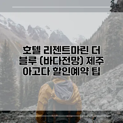 호텔 리젠트마린 더 블루 (바다전망) 제주 아고다 할인예약 팁