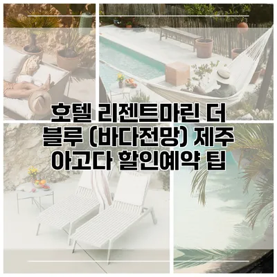 호텔 리젠트마린 더 블루 (바다전망) 제주 아고다 할인예약 팁